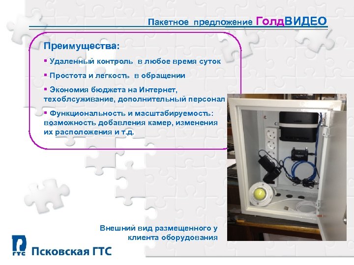Пакетное предложение Голд. ВИДЕО Преимущества: § Удаленный контроль в любое время суток § Простота