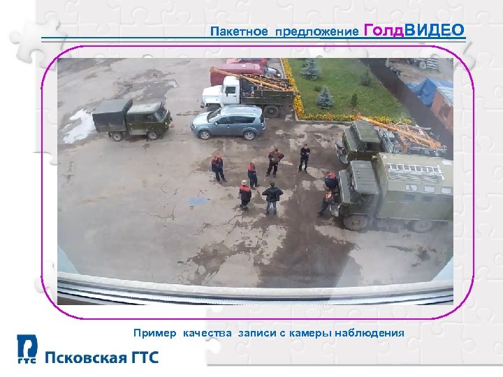 Пакетное предложение Голд. ВИДЕО Пример качества записи с камеры наблюдения 