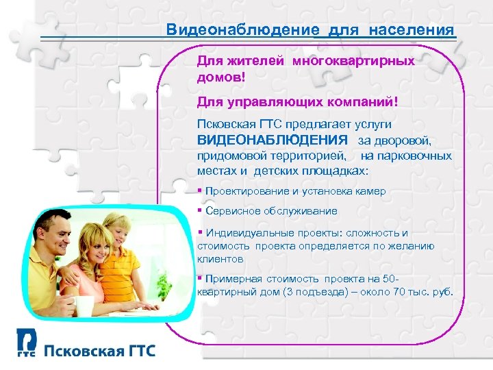 Видеонаблюдение для населения Для жителей многоквартирных домов! Для управляющих компаний! Псковская ГТС предлагает услуги