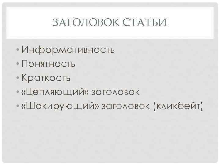 ЗАГОЛОВОК СТАТЬИ • Информативность • Понятность • Краткость • «Цепляющий» заголовок • «Шокирующий» заголовок