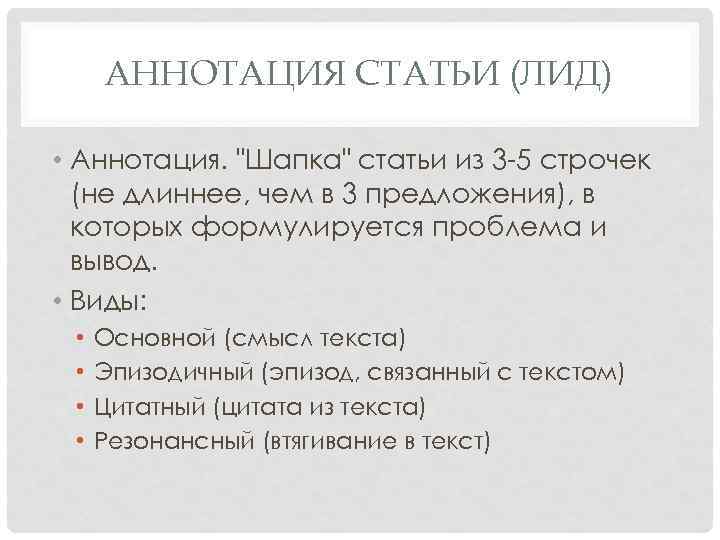 АННОТАЦИЯ СТАТЬИ (ЛИД) • Аннотация. 