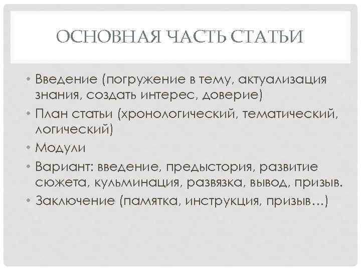 ОСНОВНАЯ ЧАСТЬ СТАТЬИ • Введение (погружение в тему, актуализация знания, создать интерес, доверие) •