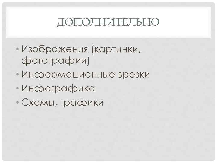 ДОПОЛНИТЕЛЬНО • Изображения (картинки, фотографии) • Информационные врезки • Инфографика • Схемы, графики 