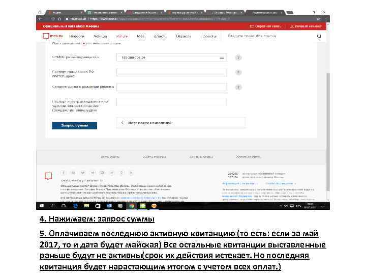 4. Нажимаем: запрос суммы 5. Оплачиваем последнюю активную квитанцию (то есть: если за май
