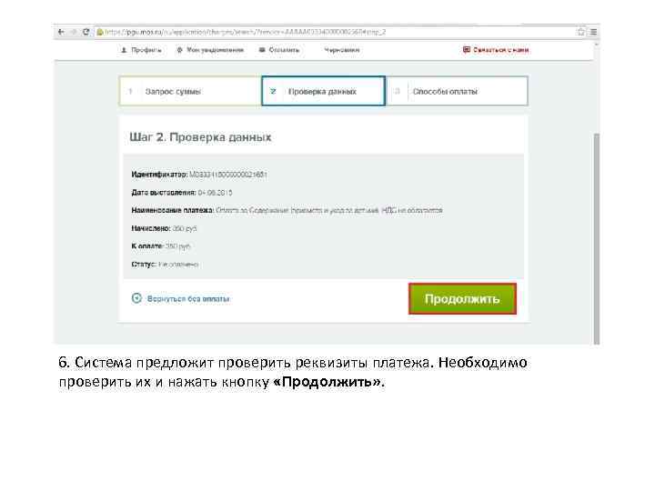 6. Система предложит проверить реквизиты платежа. Необходимо проверить их и нажать кнопку «Продолжить» .