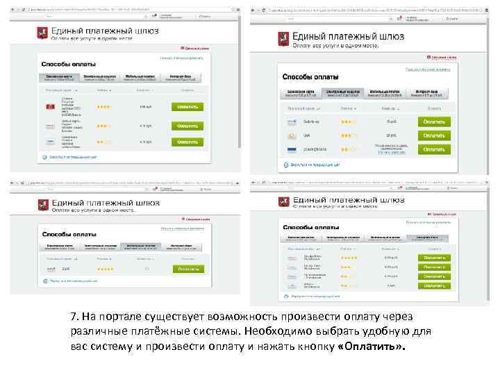 7. На портале существует возможность произвести оплату через различные платёжные системы. Необходимо выбрать удобную