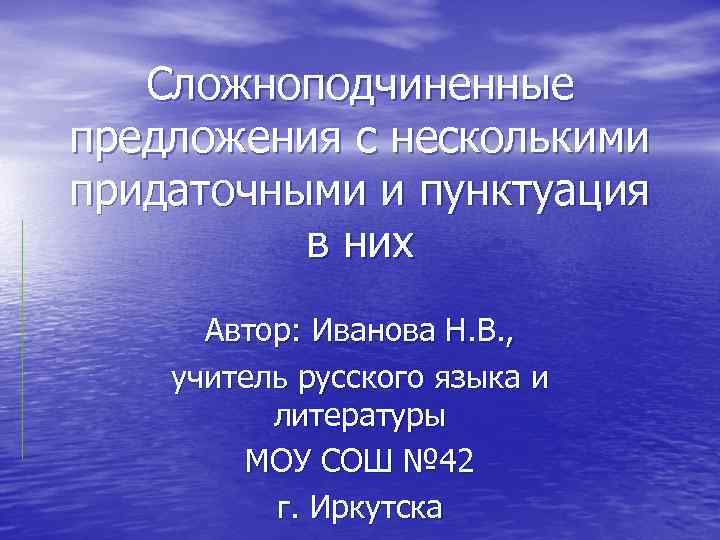 Сложноподчиненные предложения с несколькими придаточными и пунктуация в них Автор: Иванова Н. В. ,