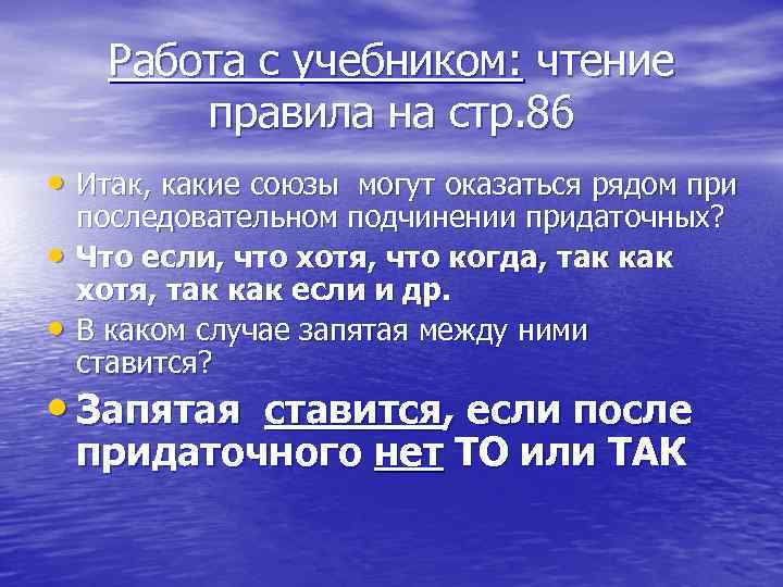 Работа с учебником: чтение правила на стр. 86 • Итак, какие союзы могут оказаться