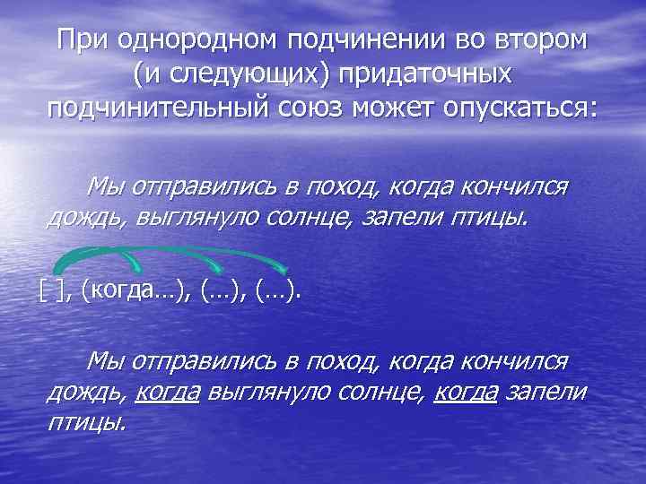 При однородном подчинении во втором (и следующих) придаточных подчинительный союз может опускаться: Мы отправились