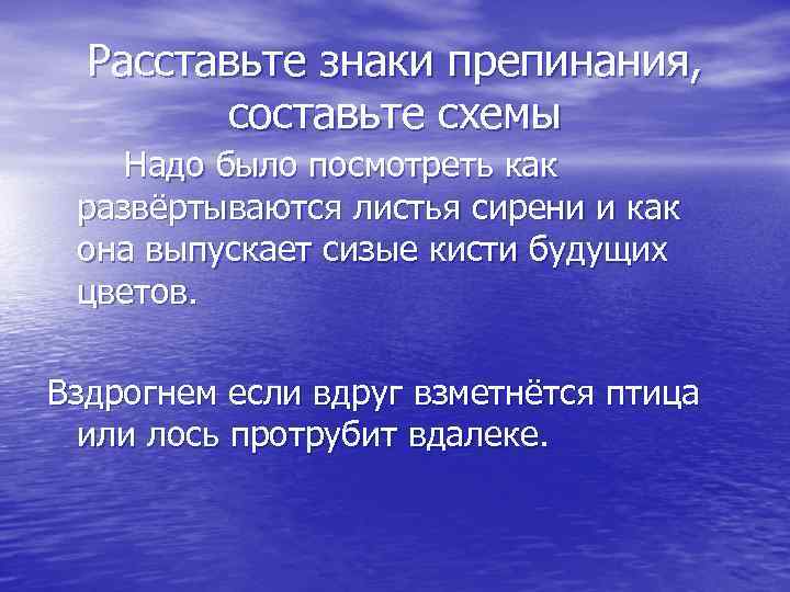 Расставьте знаки препинания, составьте схемы Надо было посмотреть как развёртываются листья сирени и как