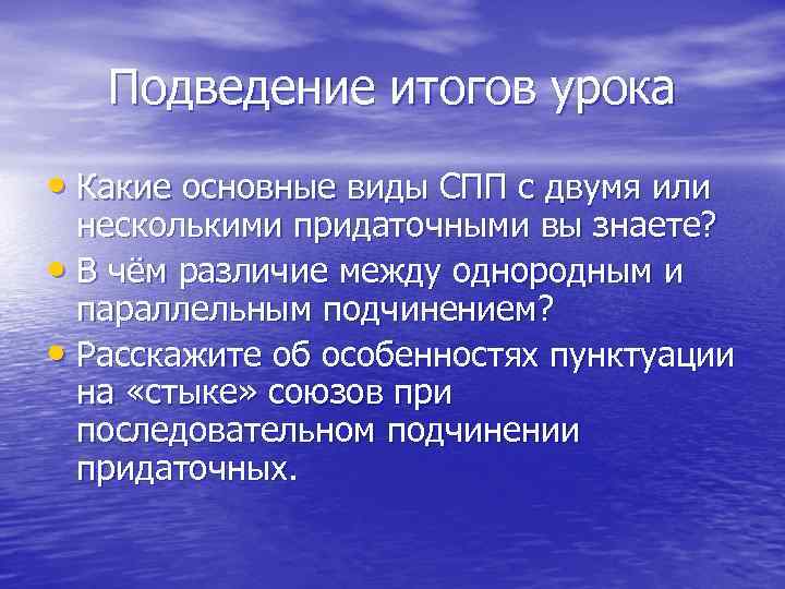 Подведение итогов урока • Какие основные виды СПП с двумя или несколькими придаточными вы