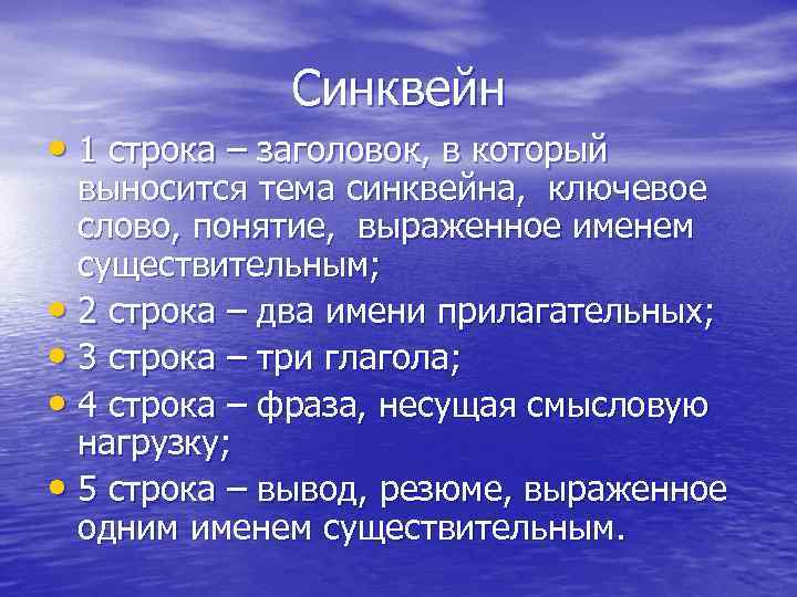 Синквейн • 1 строка – заголовок, в который выносится тема синквейна, ключевое слово, понятие,