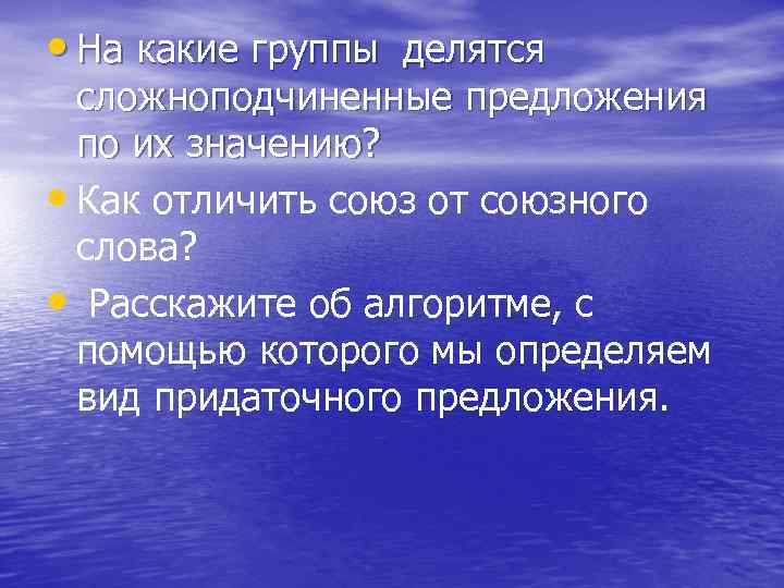  • На какие группы делятся сложноподчиненные предложения по их значению? • Как отличить