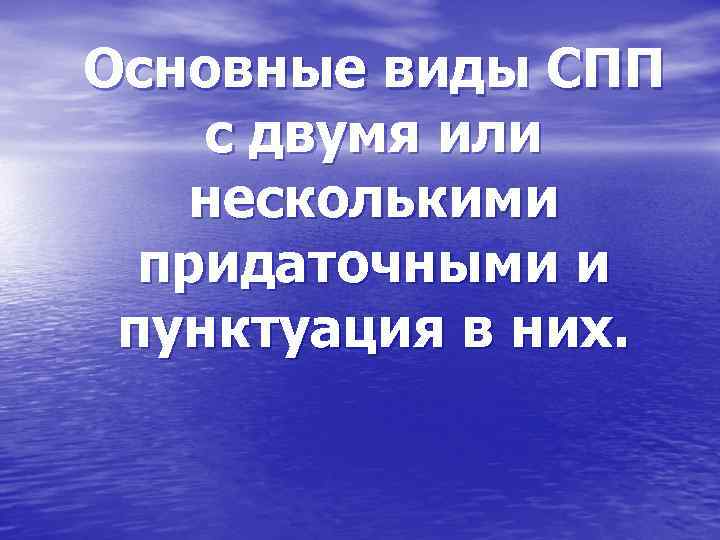 Основные виды СПП с двумя или несколькими придаточными и пунктуация в них. 