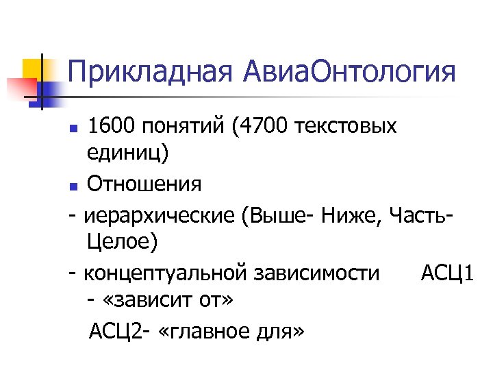 Прикладная Авиа. Онтология 1600 понятий (4700 текстовых единиц) n Отношения - иерархические (Выше- Ниже,