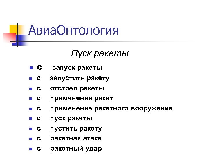 Авиа. Онтология Пуск ракеты n n n n n с с с с с