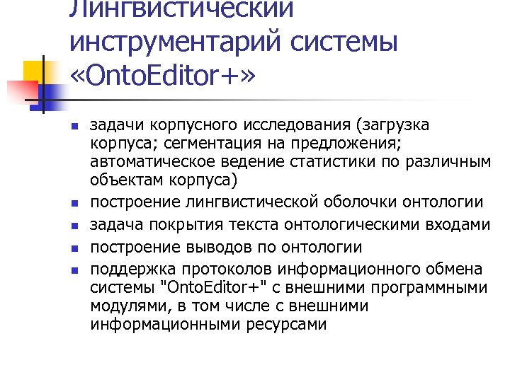 Лингвистический инструментарий системы «Onto. Editor+» n n n задачи корпусного исследования (загрузка корпуса; сегментация
