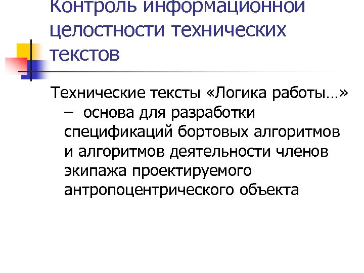 Контроль информационной целостности технических текстов Технические тексты «Логика работы…» – основа для разработки спецификаций