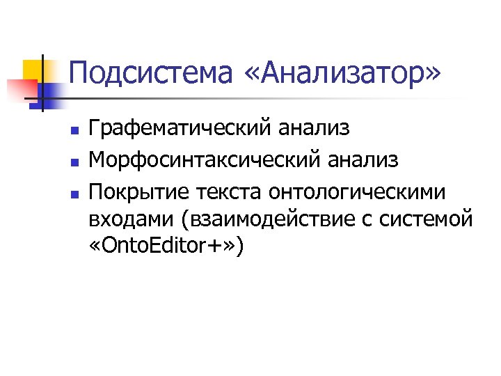 Подсистема «Анализатор» n n n Графематический анализ Морфосинтаксический анализ Покрытие текста онтологическими входами (взаимодействие