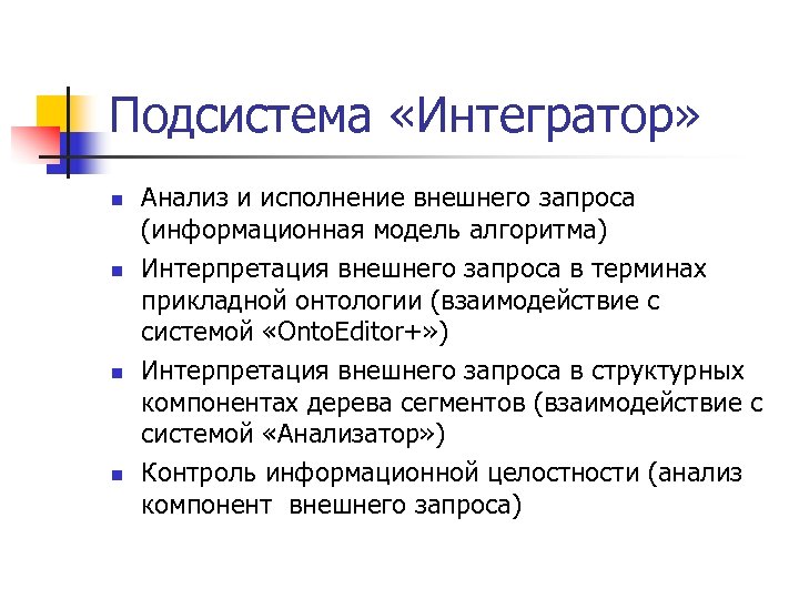 Подсистема «Интегратор» n n Анализ и исполнение внешнего запроса (информационная модель алгоритма) Интерпретация внешнего