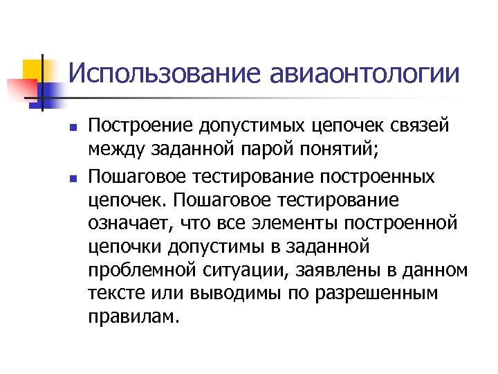 Использование авиаонтологии n n Построение допустимых цепочек связей между заданной парой понятий; Пошаговое тестирование