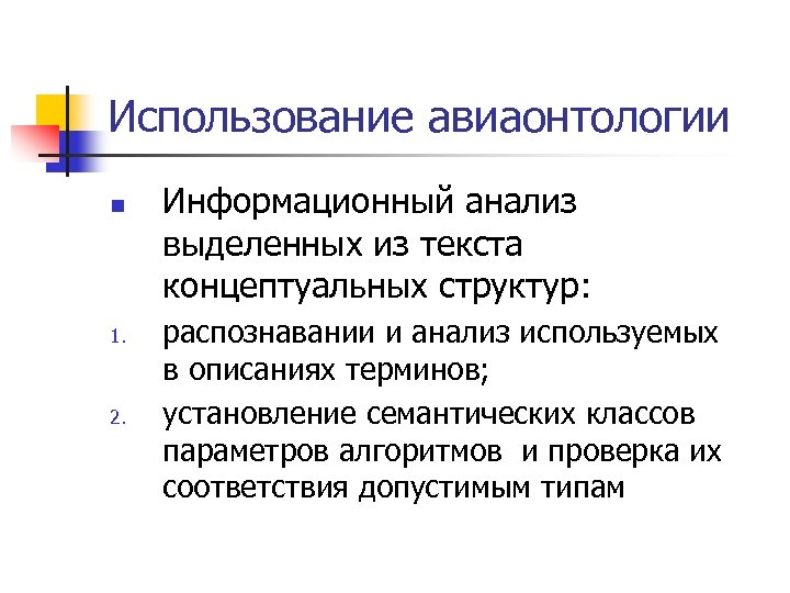 Использование авиаонтологии n 1. 2. Информационный анализ выделенных из текста концептуальных структур: распознавании и