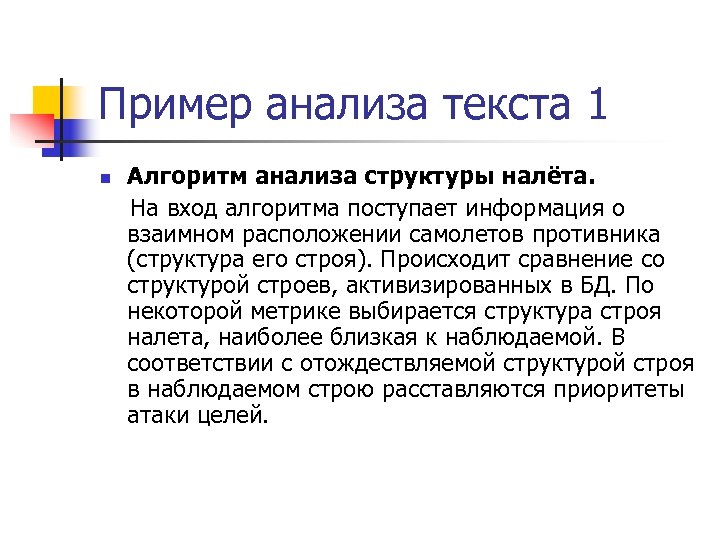 Пример анализа текста 1 n Алгоритм анализа структуры налёта. На вход алгоритма поступает информация