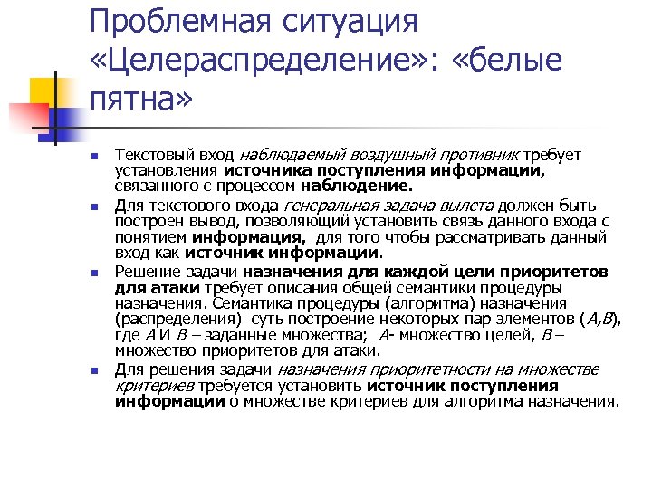 Проблемная ситуация «Целераспределение» : «белые пятна» n n Текстовый вход наблюдаемый воздушный противник требует