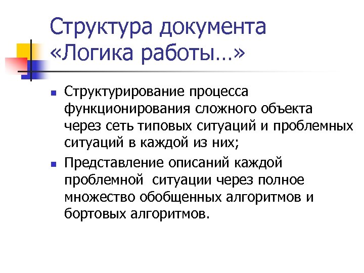 Структура документа «Логика работы…» n n Структурирование процесса функционирования сложного объекта через сеть типовых