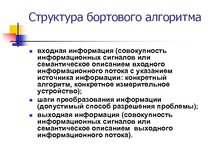 Структура бортового алгоритма n n n входная информация (совокупность информационных сигналов или семантическое описанием