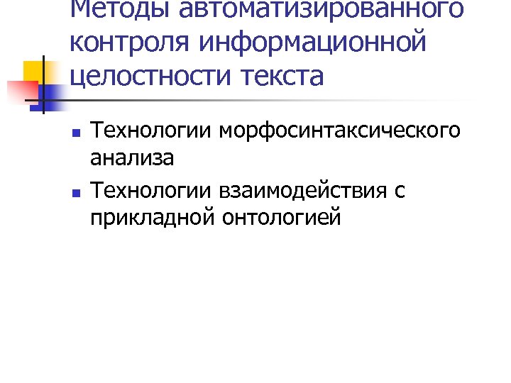 Методы автоматизированного контроля информационной целостности текста n n Технологии морфосинтаксического анализа Технологии взаимодействия с
