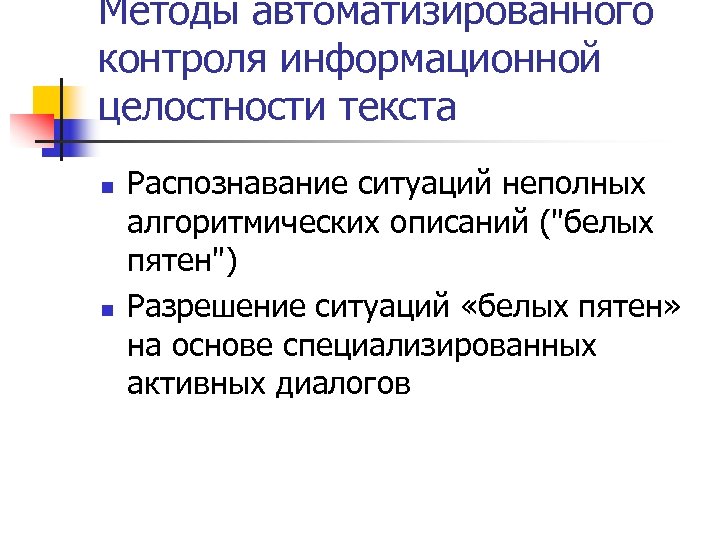 Методы автоматизированного контроля информационной целостности текста n n Распознавание ситуаций неполных алгоритмических описаний ("белых