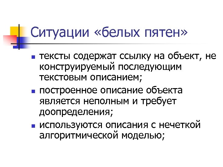 Ситуации «белых пятен» n n n тексты содержат ссылку на объект, не конструируемый последующим