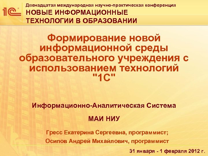 Двенадцатая международная научно-практическая конференция НОВЫЕ ИНФОРМАЦИОННЫЕ ТЕХНОЛОГИИ В ОБРАЗОВАНИИ Формирование новой информационной среды образовательного