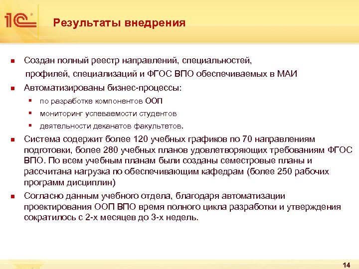 Результаты внедрения n Создан полный реестр направлений, специальностей, профилей, специализаций и ФГОС ВПО обеспечиваемых