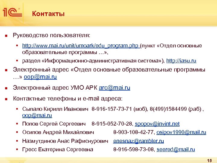 Контакты n Руководство пользователя: § http: //www. mai. ru/unit/umoark/edu_program. php (пункт «Отдел основные образовательные