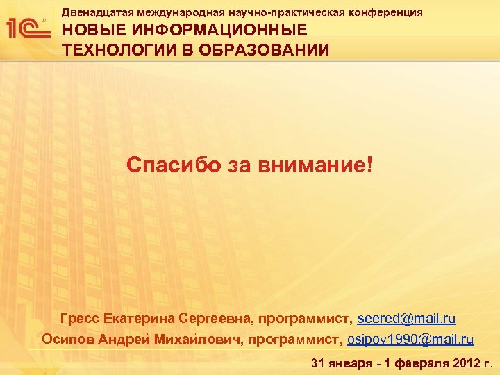 Двенадцатая международная научно-практическая конференция НОВЫЕ ИНФОРМАЦИОННЫЕ ТЕХНОЛОГИИ В ОБРАЗОВАНИИ Спасибо за внимание! Гресс Екатерина
