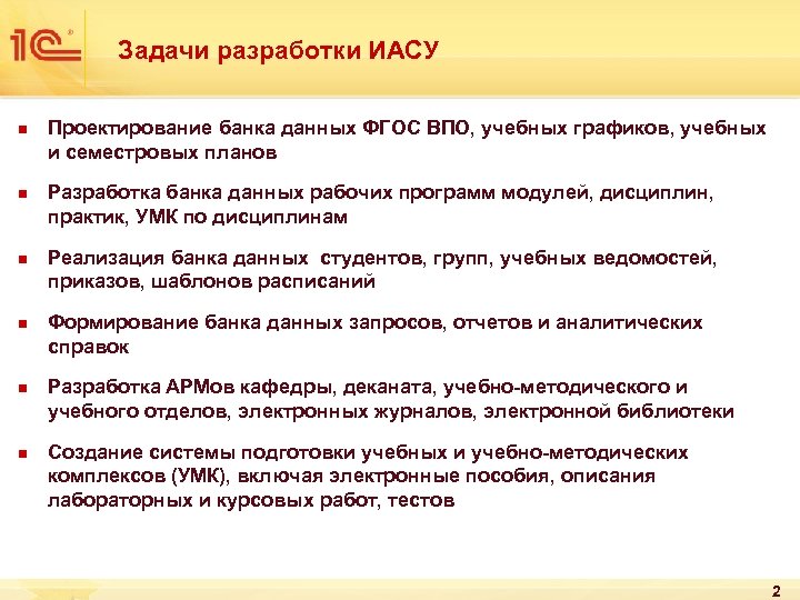 Задачи разработки ИАСУ n n n Проектирование банка данных ФГОС ВПО, учебных графиков, учебных