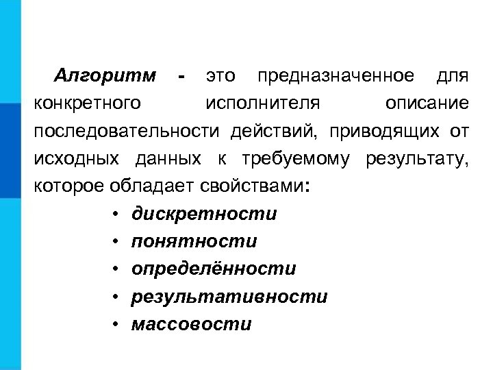 Алгоритм - это предназначенное для конкретного исполнителя описание последовательности действий, приводящих от исходных данных