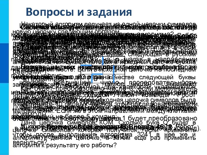 Вопросы и задания Некоторый алгоритм получает одной цепочки символов Исполнитель Робот действуетиз Конструктор на