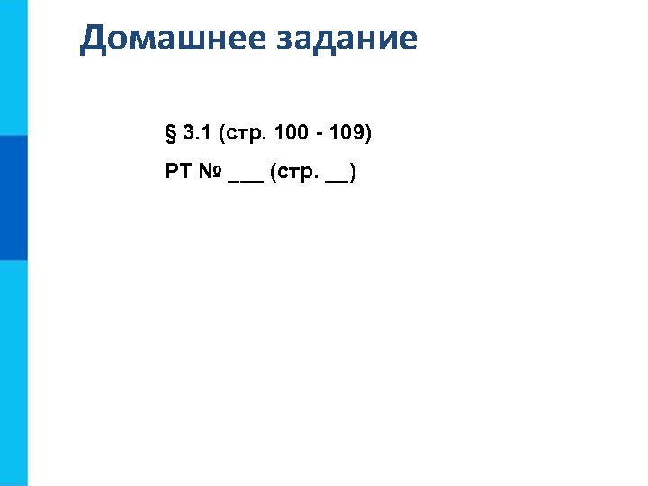 Домашнее задание § 3. 1 (стр. 100 - 109) РТ № ___ (стр. __)