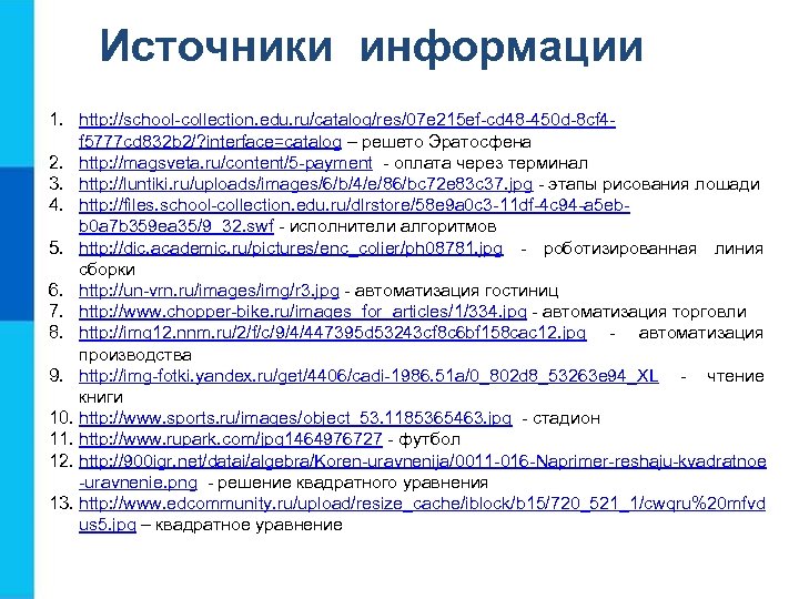 Источники информации 1. http: //school-collection. edu. ru/catalog/res/07 e 215 ef-cd 48 -450 d-8 cf