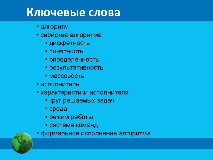 Ключевые слова • алгоритм • свойства алгоритма • дискретность • понятность • определённость •