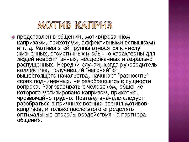  представлен в общении, мотивированном капризами, прихотями, аффективными вспышками и т. д. Мотивы этой