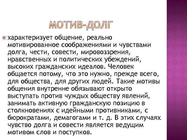  характеризует общение, реально мотивированное соображениями и чувствами долга, чести, совести, мировоззрения, нравственных и