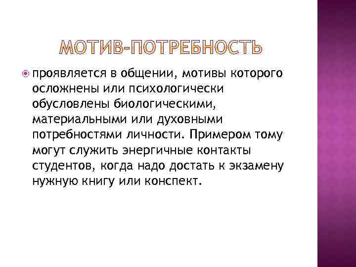  проявляется в общении, мотивы которого осложнены или психологически обусловлены биологическими, материальными или духовными
