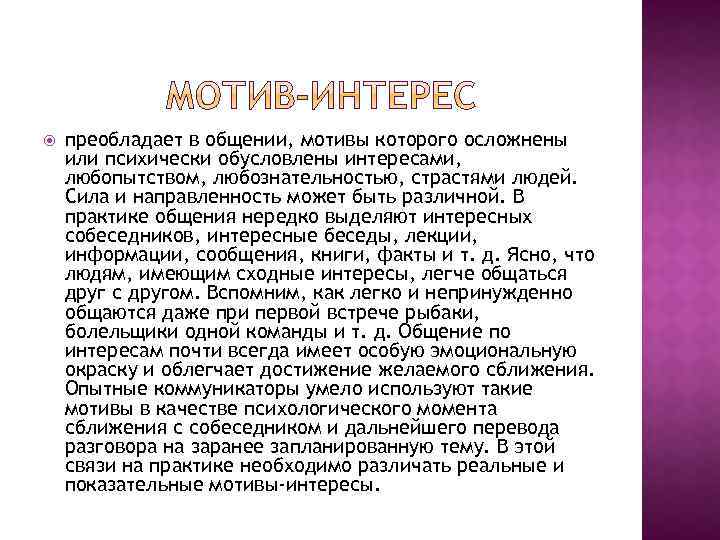  преобладает в общении, мотивы которого осложнены или психически обусловлены интересами, любопытством, любознательностью, страстями