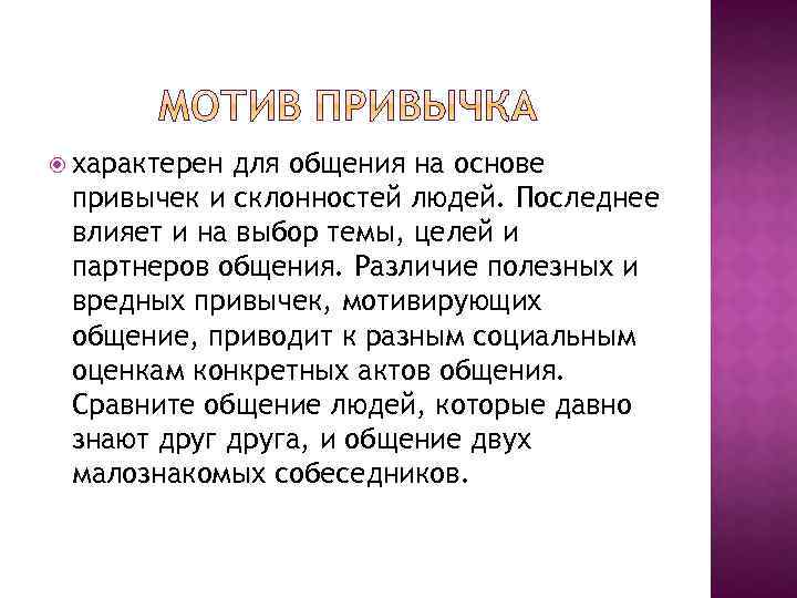  характерен для общения на основе привычек и склонностей людей. Последнее влияет и на