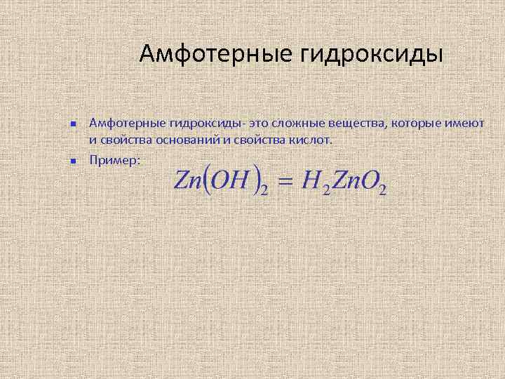 Амфотерные гидроксиды Амфотерные гидроксиды- это сложные вещества, которые имеют и свойства оснований и свойства