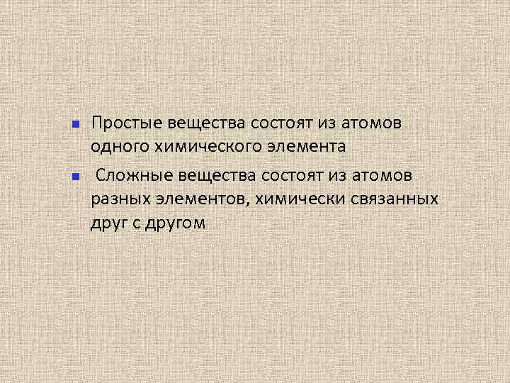  Простые вещества состоят из атомов одного химического элемента Сложные вещества состоят из атомов